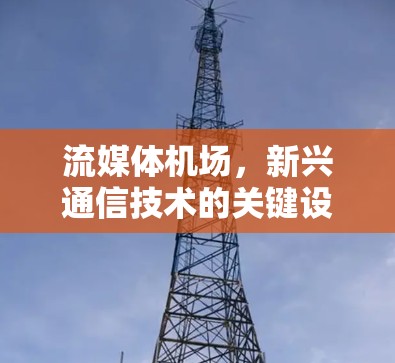 流媒体机场，新兴通信技术的关键设施