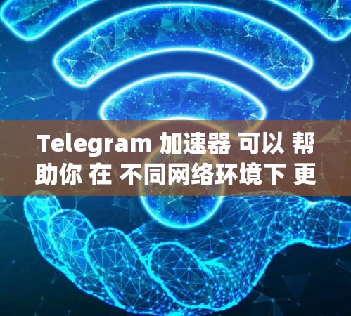 Telegram 加速器 可以 帮助你 在 不同网络环境下 更好地 使用 Telegram，提高 速度、稳定性 和隐私保护。以下是一些 推荐的 Telegram 加速器，供你 选择