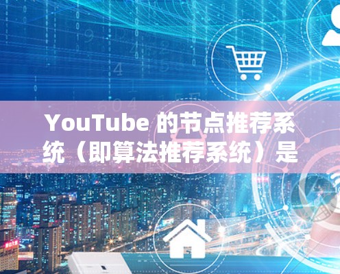 YouTube 的节点推荐系统（即算法推荐系统）是根据用户的观看历史、偏好、互动行为等多方面数据来推荐视频内容的。这些推荐是基于协同过滤、内容相似度、用户特征分析等多种算法和策略