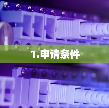 1.申请条件