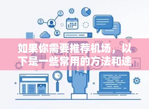 如果你需要推荐机场，以下是一些常用的方法和途径来查找和比较机场信息