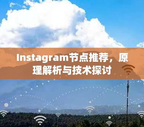 Instagram节点推荐，原理解析与技术探讨
