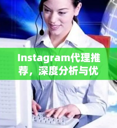 Instagram代理推荐，深度分析与优化策略