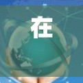 在 LINE（即时通讯软件）中推荐节点（即用户或群组）时，可以通过多种方法和算法来实现。以下是一些常见的推荐方法和策略