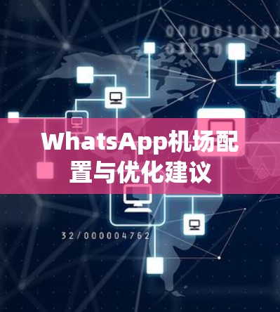 WhatsApp机场配置与优化建议
