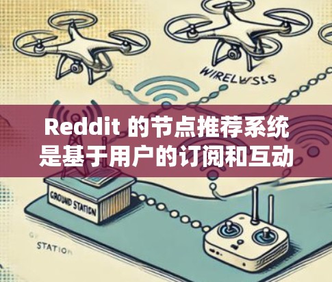 Reddit 的节点推荐系统是基于用户的订阅和互动来推荐内容的。以下是关于 Reddit 节点推荐的一些信息
