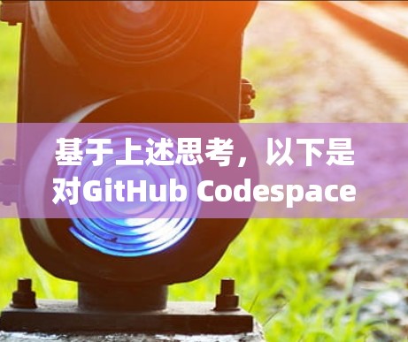 基于上述思考，以下是对GitHub Codespaces机场的推荐