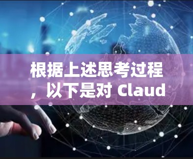 根据上述思考过程，以下是对 Claude 梯子推荐的分步解释