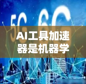 AI工具加速器是机器学习和人工智能领域中的一个重要概念，旨在提高AI模型的训练和推理效率。以下是对这一概念的详细分析