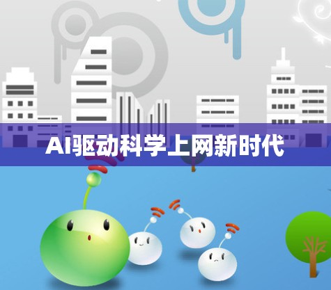 AI驱动科学上网新时代