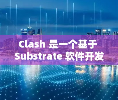 Clash 是一个基于 Substrate 软件开发的高性能区块链平台，旨在为多链应用提供快速、可扩展的解决方案。对于 Clash 节点推荐，以下是一些关键因素和建议