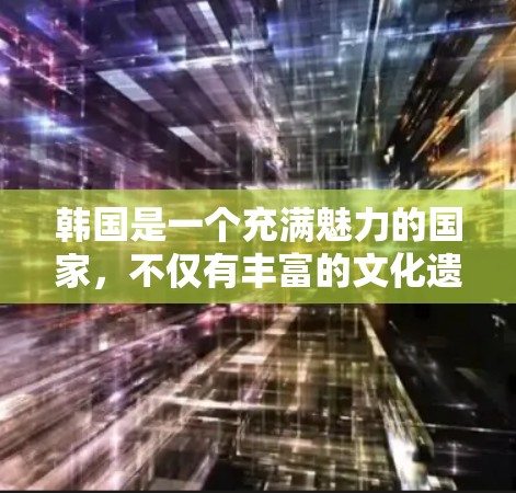韩国是一个充满魅力的国家，不仅有丰富的文化遗产，还有现代化的城市和自然风光。以下是一些推荐的韩国节点（景点、城市或体验）供你参考