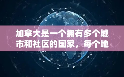 加拿大是一个拥有多个城市和社区的国家，每个地方都有其独特的优势和特点。如果你有机会在加拿大学习或工作，选择一个合适的节点可能会对你的生活和学习有很大帮助。以下是一些推荐