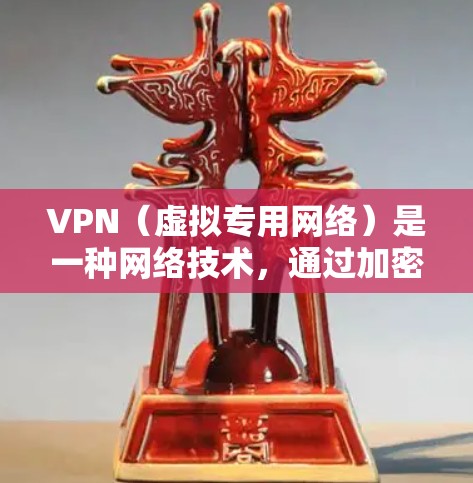 VPN（虚拟专用网络）是一种网络技术，通过加密数据 tunnels 来提供安全和隐私保护。它可以帮助用户访问受限的内容、保护个人隐私或避免网络监控。以下是一些推荐的VPN服务