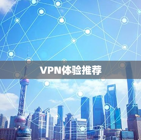 VPN体验推荐