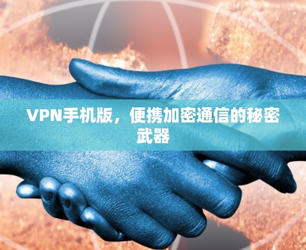 VPN手机版，便携加密通信的秘密武器