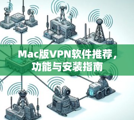 Mac版VPN软件推荐，功能与安装指南
