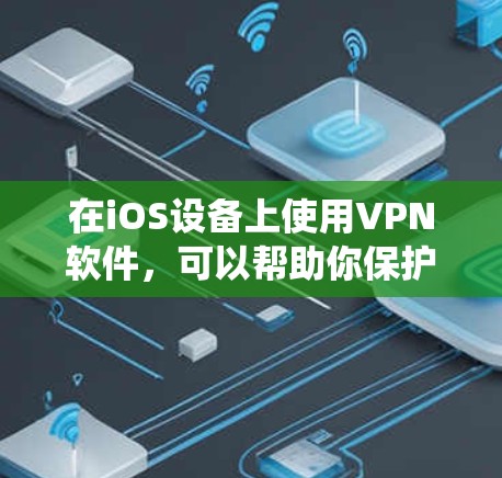 在iOS设备上使用VPN软件，可以帮助你保护隐私、绕过地理限制或访问受限的网络资源。以下是几款常见的iOS版VPN软件推荐