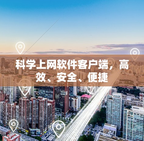 科学上网软件客户端，高效、安全、便捷