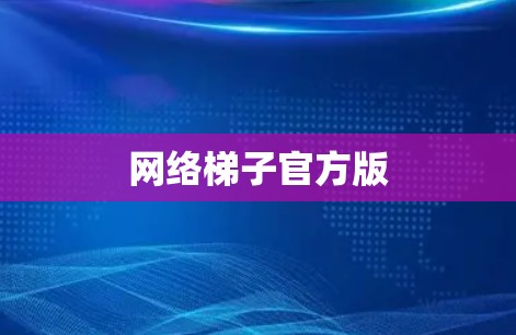 网络梯子官方版