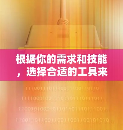 根据你的需求和技能，选择合适的工具来安装网络梯子以完成网络爬取任务。以下是针对不同需求的建议