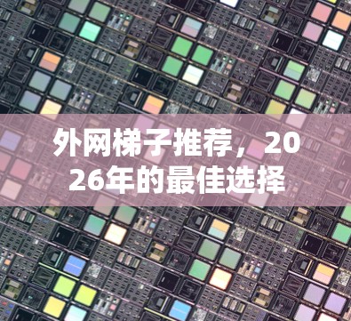 外网梯子推荐，2026年的最佳选择
