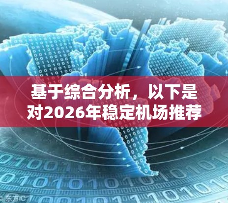 基于综合分析，以下是对2026年稳定机场推荐的逐步解释