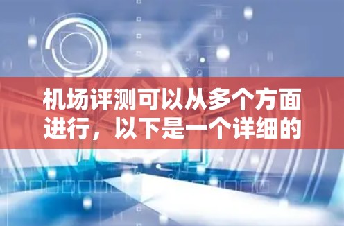 机场评测可以从多个方面进行，以下是一个详细的评估框架