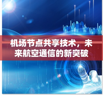 机场节点共享技术，未来航空通信的新突破