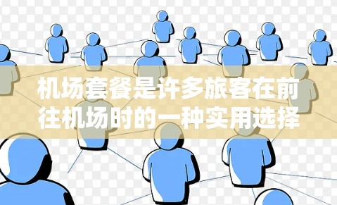 机场套餐是许多旅客在前往机场时的一种实用选择，可以帮助节省时间和金钱。以下是一些机场套餐的推荐，供你参考