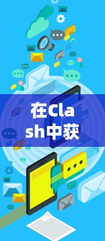 在Clash中获取免费节点，可以通过以下几种方法