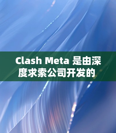 Clash Meta 是由深度求索公司开发的 AI 聊天机器人 Clash 的后续版本，专注于提升聊天机器人的智能化、多样性和用户体验。以下是 Clash Meta 的一些推荐内容