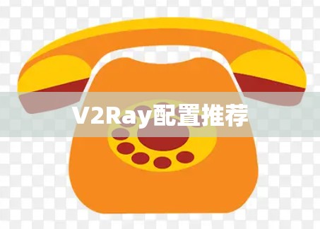 V2Ray配置推荐