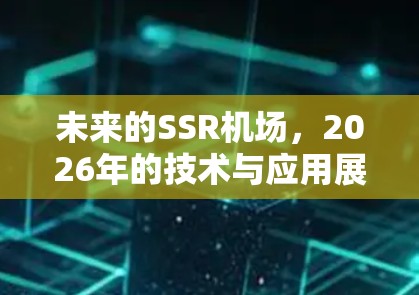 未来的SSR机场，2026年的技术与应用展望