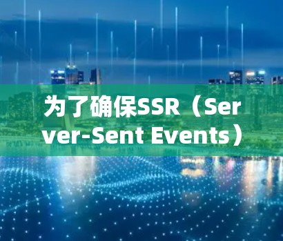 为了确保SSR（Server-Sent Events）稳定节点的可靠性和稳定性，可以按照以下步骤进行优化和维护
