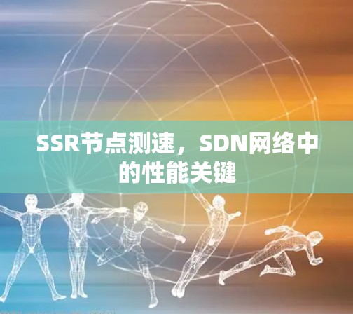 SSR节点测速，SDN网络中的性能关键