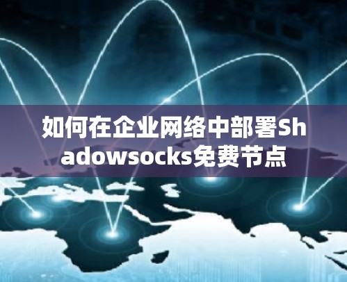 如何在企业网络中部署Shadowsocks免费节点
