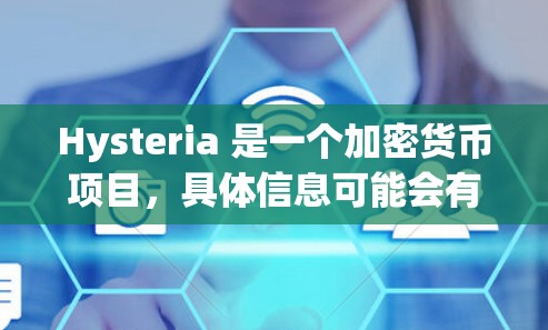 Hysteria 是一个加密货币项目，具体信息可能会有所不同。如果你指的是 Hysteria 网络或相关项目，以下是一些可能的信息