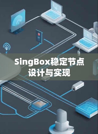 SingBox稳定节点设计与实现