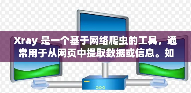 Xray 是一个基于网络爬虫的工具，通常用于从网页中提取数据或信息。如果你需要使用 Xray 的免费节点，可以考虑以下几种方法