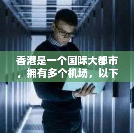 香港是一个国际大都市，拥有多个机场，以下是对香港主要机场的推荐