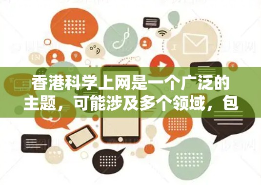 香港科学上网是一个广泛的主题，可能涉及多个领域，包括网络安全、信息技术、数据科学、工程学等。以下是一些可能相关的方面和资源