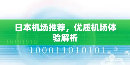 日本机场推荐，优质机场体验解析