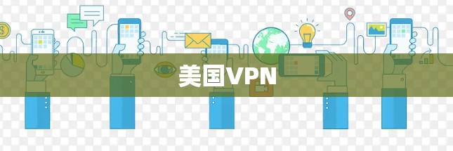 美国VPN