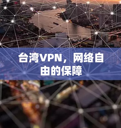 台湾VPN，网络自由的保障