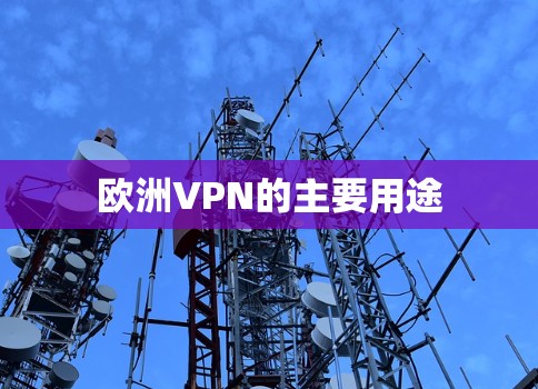 欧洲VPN的主要用途