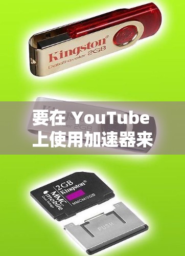 要在 YouTube 上使用加速器来加速视频播放速度，您可以使用以下方法