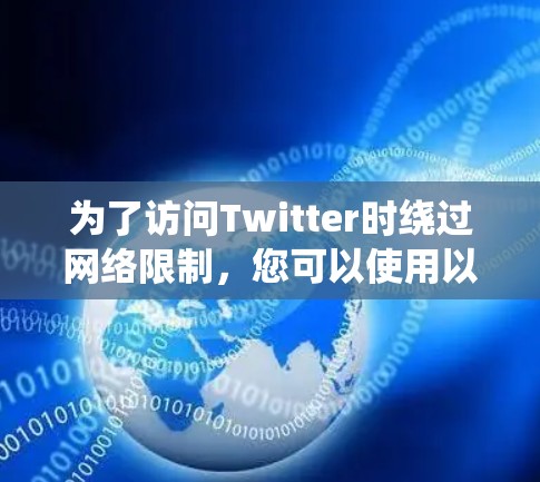 为了访问Twitter时绕过网络限制，您可以使用以下分步指南