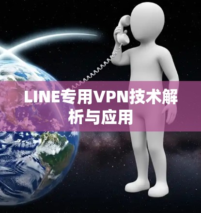 LINE专用VPN技术解析与应用