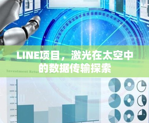 LINE项目，激光在太空中的数据传输探索